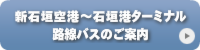 新石垣空港~石垣港ターミナル路線バスのご案内