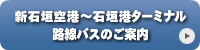 新石垣空港~石垣港ターミナル路線バスのご案内