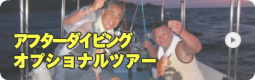 アフターダイビングオプショナルツアー